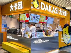 -大卡司DAKASI(连城新天地店)