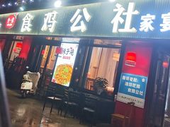 -食鸡公社辣子鸡·潍坊菜·烧烤