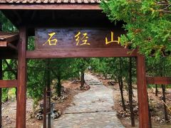 -石经山风景区