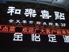 门面-和乐喜点(宝岗大道店)