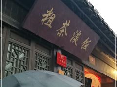 门面-粗茶淡饭(东关街店)