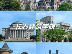-长春建筑学院(奢岭校区)