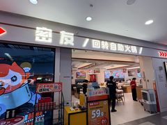 -密友回转自助火锅(世茂国际广场店)