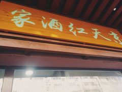 门面-京天红酒家(虎坊路店)
