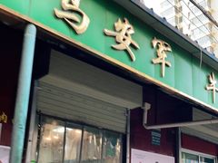 门面-清真·马安军辣子牛肉面