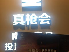 -真枪会射击俱乐部(河西中央公园店)