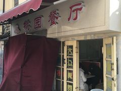 门面-小桃园餐厅
