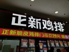 门面-正新鸡排·炸鸡烧烤(中原店)