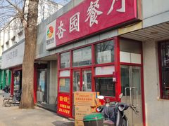 -杏园餐厅(西四北大街店)