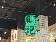 -西关明记肠粉·亚洲地标美食(北京路店)