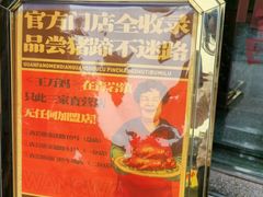 -王万妈卤猪脚(青岩交通路)