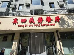 门面-东四民芳餐厅(朝阳门店)