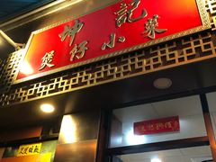 门面-坤记煲仔小菜(西环店)