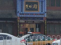 -楚畹园