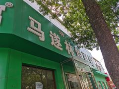 门面-马遂林烩面馆(少室路店)