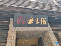 -大良毋米粥(锦龙路总店)