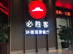 门面-必胜客(海滨店)