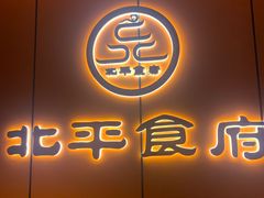 -北平食府·北京烤鸭(北京西站六里桥店)