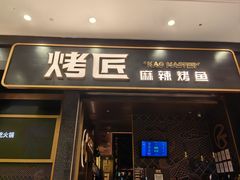 -烤匠麻辣烤鱼(环球中心店)