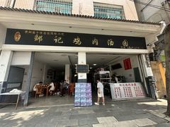 -邹记鸡肉汤圆(笔山路店)