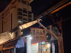 -嵊州小吃(萧山街店)