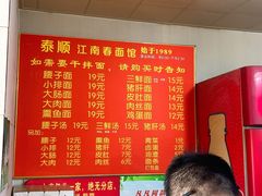 -泰顺江南春面馆