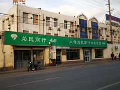 -上海为民商行清真饭店(南大路店)