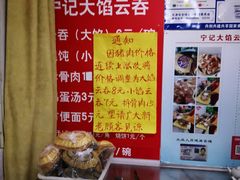 -海清宁记大馅云吞