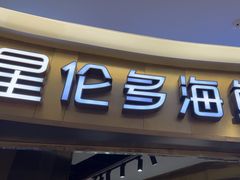 -星伦多自助料理(爱琴海店)