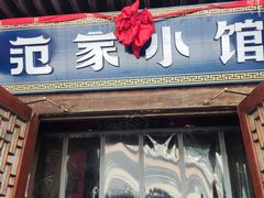 -范家小馆·四代传承烤鸭店(紫竹桥店)
