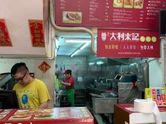 -大利来记餐厅(大三巴店)
