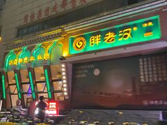 -胖老汉椒麻鸡清真新疆菜(西御街店)