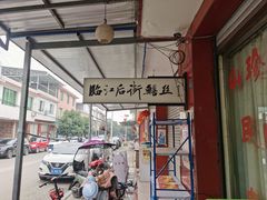 -临江后街鳝丝(临江店)