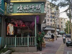 门面-满兴咱妈烀饼铁锅炖(兰州北街店)