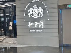 -狮王府淮扬菜(万象城店)