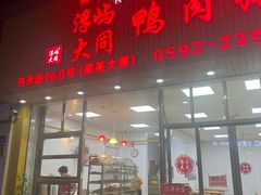 -浮屿大同鸭肉粥·始于1983年