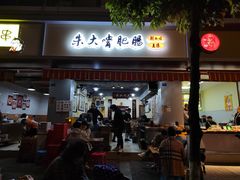 门面-朱大嘴肥肠血旺(福字街店)