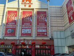 -沈阳大商千盛购物中心有限公司(长江街店)