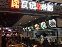 门面-瓦记米粉(东鼓道店)