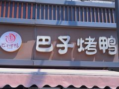 -巴子烤鸭