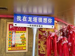 -龙塔
