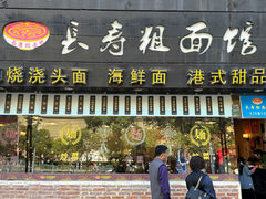 -长寿粗面馆(殷高西路店)