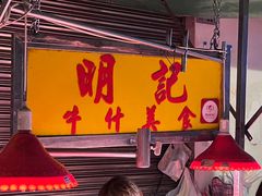 -明记牛杂(新马路分店)