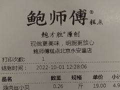 -鲍师傅糕点(永安里店)