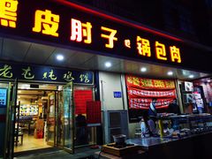 -老码头黑皮肘子锅包肉(赣水路店)