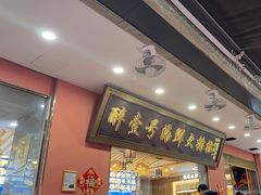 -醉壹号海鲜大排档·老厦门特色菜(厦门美食地标店)