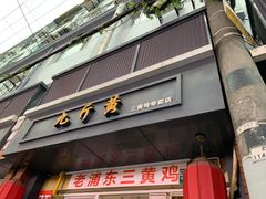 -九斤黄三黄鸡专卖店
