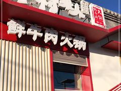 门面-牛村来人潮汕牛肉火锅(西单店)