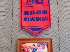 门面-贤合庄卤味火锅(顺城店)