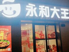 -永和大王(广渠店)